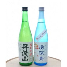 湧深青やまきた秋だより720ml＆丹沢山吟造り純米酒720ml(オリジナル山カード付)【1456539】