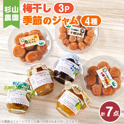 杉山農園D　梅干しと季節のジャムセット【1480886】