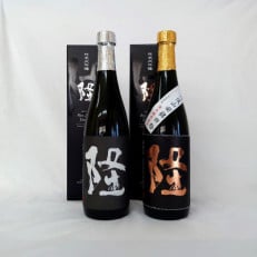 【のし付き】純米大吟醸「隆　黒金」「隆　黒白」720ml×2本セット【1556295】