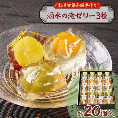 松月堂菓子舗手づくり　洒水の滝ゼリー(20個入)【1559034】