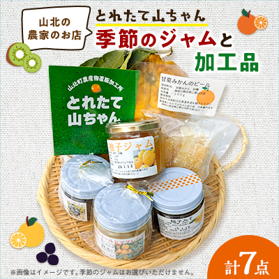 とれたて山ちゃん季節のジャムと加工品【1559512】