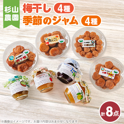 杉山農園 F 梅干しと季節のジャムセット【1561039】