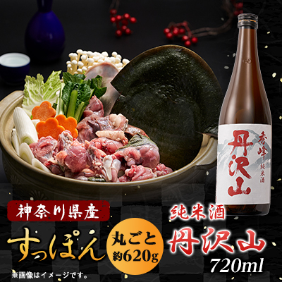 純米酒　丹沢山秀峰720mlと神奈川県産鍋用すっぽん620gセット【配送不可地域：離島・沖縄】【1568572】