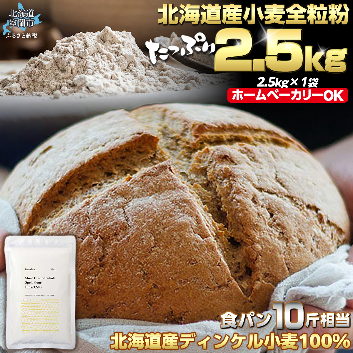 北海道産 スペルト小麦全粒粉 ディンケルスター  2.5kg MROBI001