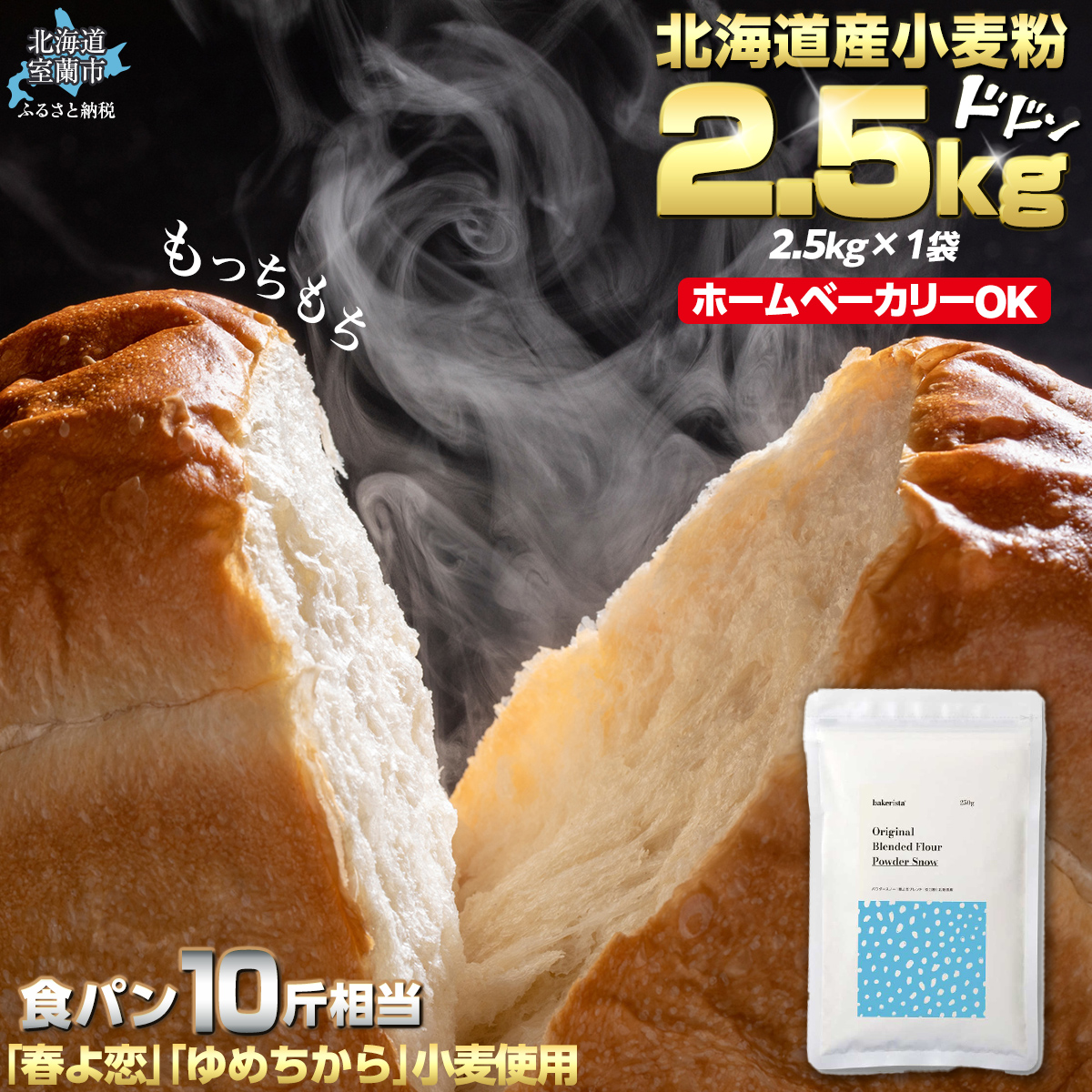 北海道産 「春よ恋」「ゆめちから」ブレンド小麦粉 パウダースノー(パン用強力粉)2.5kg MROBI009