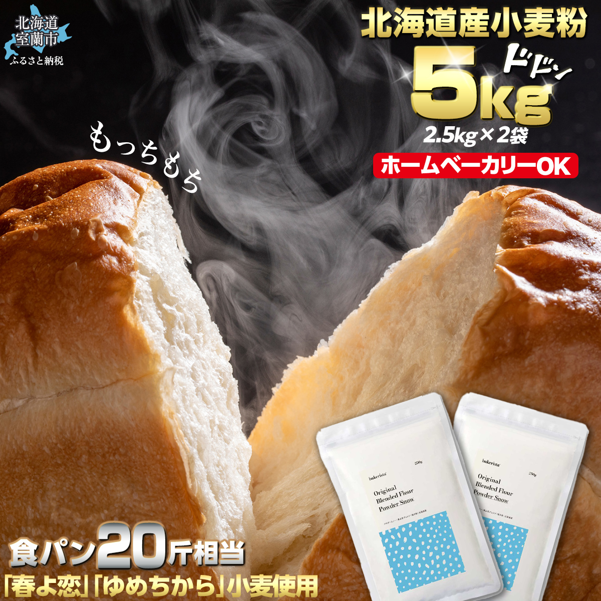 北海道産 「春よ恋」「ゆめちから」ブレンド小麦粉 パウダースノー（パン用強力粉）5kg MROBI010