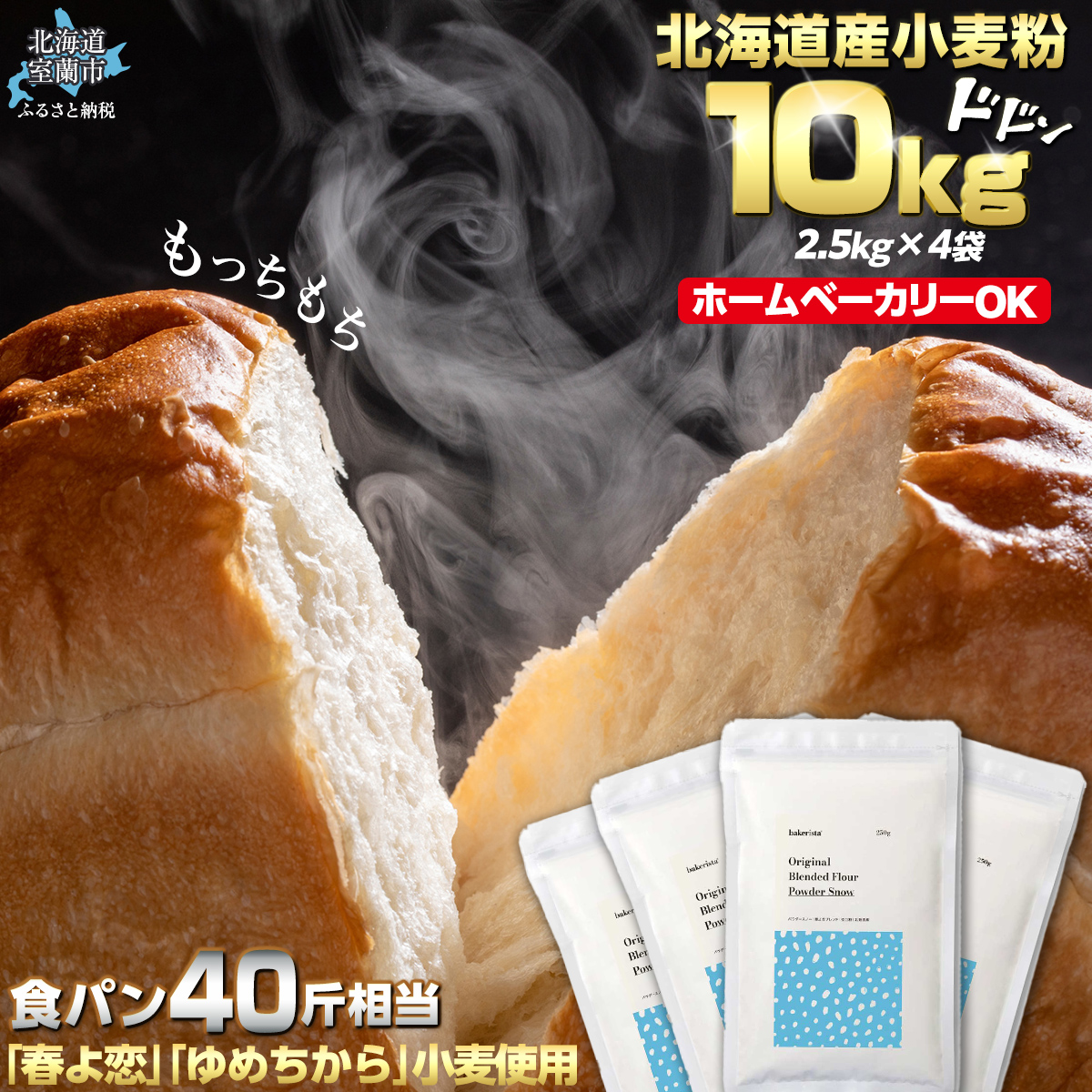 北海道産 「春よ恋」「ゆめちから」ブレンド小麦粉 パウダースノー（パン用強力粉）10kg MROBI012