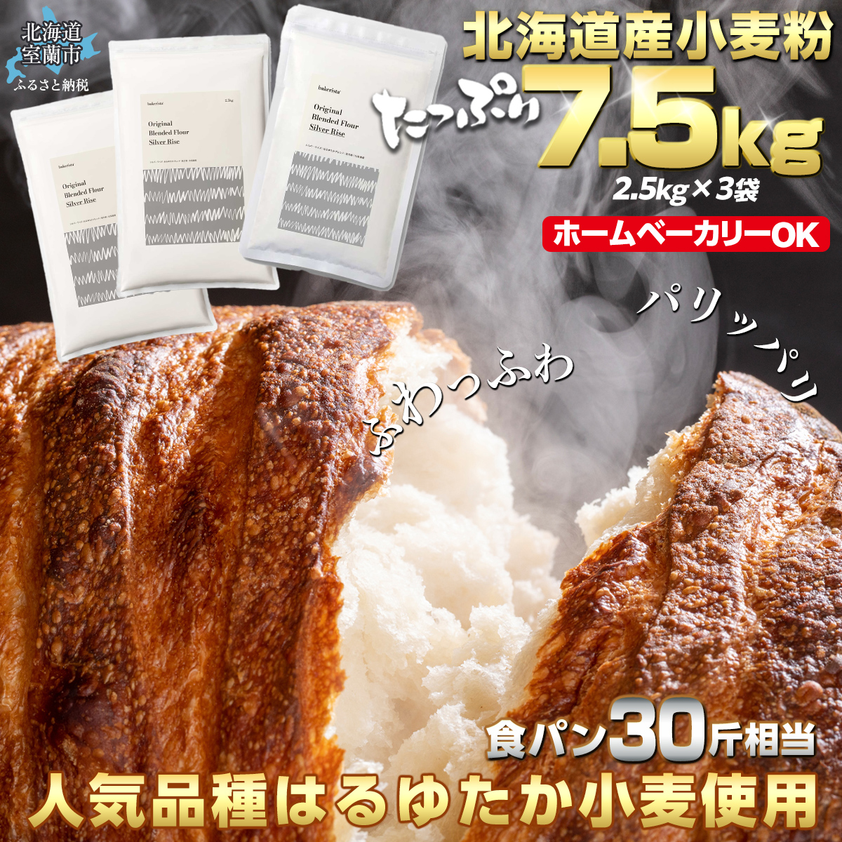北海道産 はるゆたかブレンド小麦粉 シルバーライズ(パン用強力粉)7.5kg MROBI015