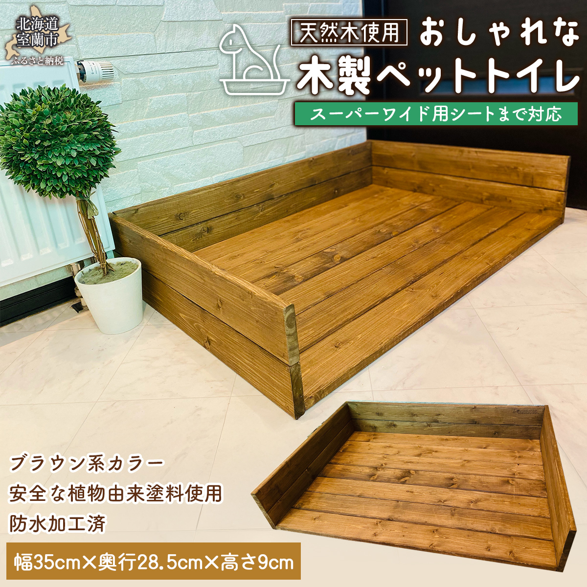 ペットトイレ スーパーワイド用シートまで対応 MROR005