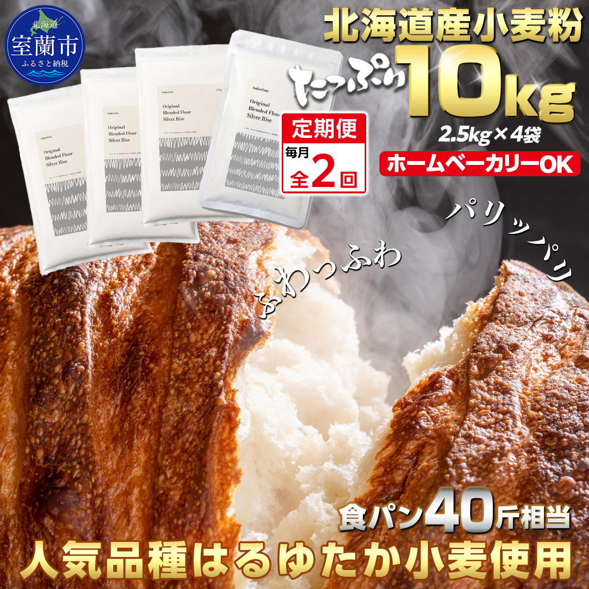 【毎月定期便】北海道産 はるゆたかブレンド小麦粉 シルバーライズ(パン用強力粉)10kg 全2回   MROBI031