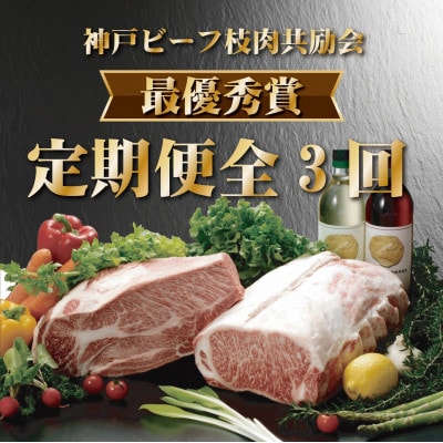 【発送月固定定期便】神戸ビーフ(神戸牛)枝肉共励会 最優秀賞 定期便(4,5,6月)全3回【配送不可地域:離島】【4070356】