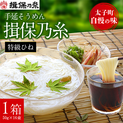 手延そうめん揖保乃糸 特級ひね16束【1664587】