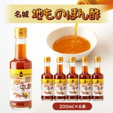 名城 地ものぽん酢200ml 6本セット【1004519】