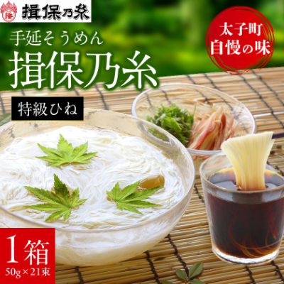 手延そうめん揖保乃糸　特級ひね21束【1044529】
