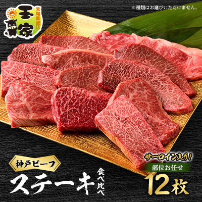 神戸ビーフ カットステーキ12枚(サーロイン入り) 合計約1.3kg 兵庫県産 国産【配送不可地域:離島】【1064162】