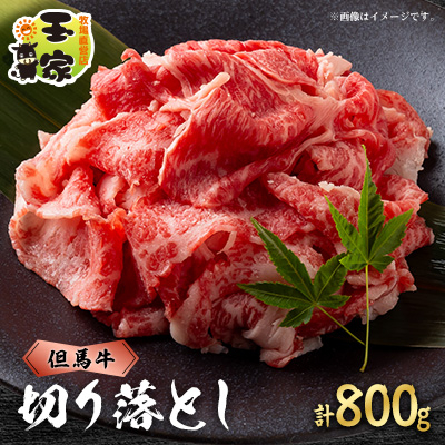 但馬牛 切り落とし400g×2 兵庫県産 国産【配送不可地域:離島】【1128461】