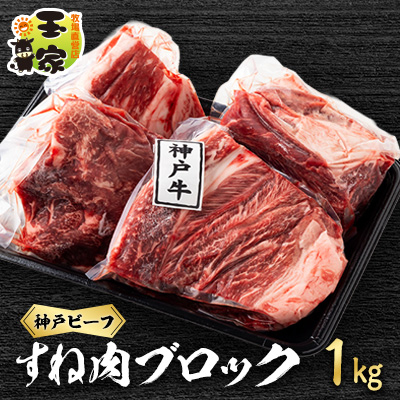 神戸ビーフ 上スジ すね肉 ブロック 1kg 兵庫県産 国産【配送不可地域:離島】【1131679】
