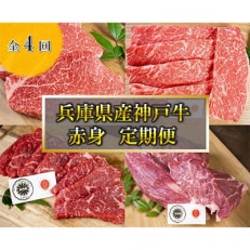 【毎月定期便】神戸牛 4品 赤身 定期便 全4回【配送不可地域:離島】【4009477】