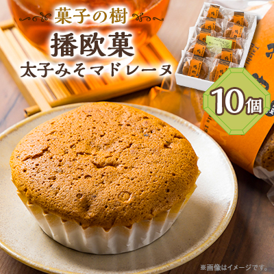 播欧菓~太子みそマドレーヌ~ 10個セット【配送不可地域:離島】【1488051】