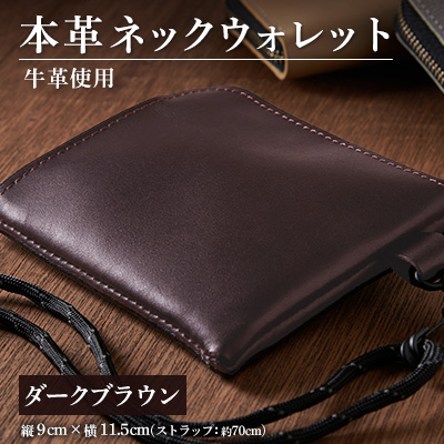 【申込受付後 生産】ジャパンレザー　本革ネックウォレット(ダークブラウン)　本格牛革使用【1488266】