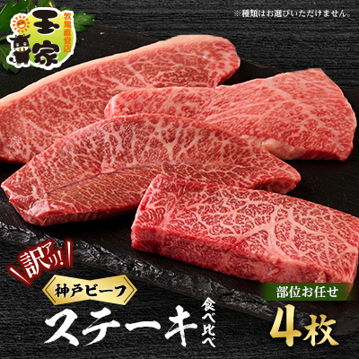 【訳アリ】 兵庫県産神戸ビーフ おまかせカットステーキ食べ比べセット 100g×4【配送不可地域:離島】【1529915】