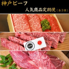 【毎月定期便】人気神戸ビーフ商品 定期便(3回コース)全3回【配送不可地域:離島】【4058086】