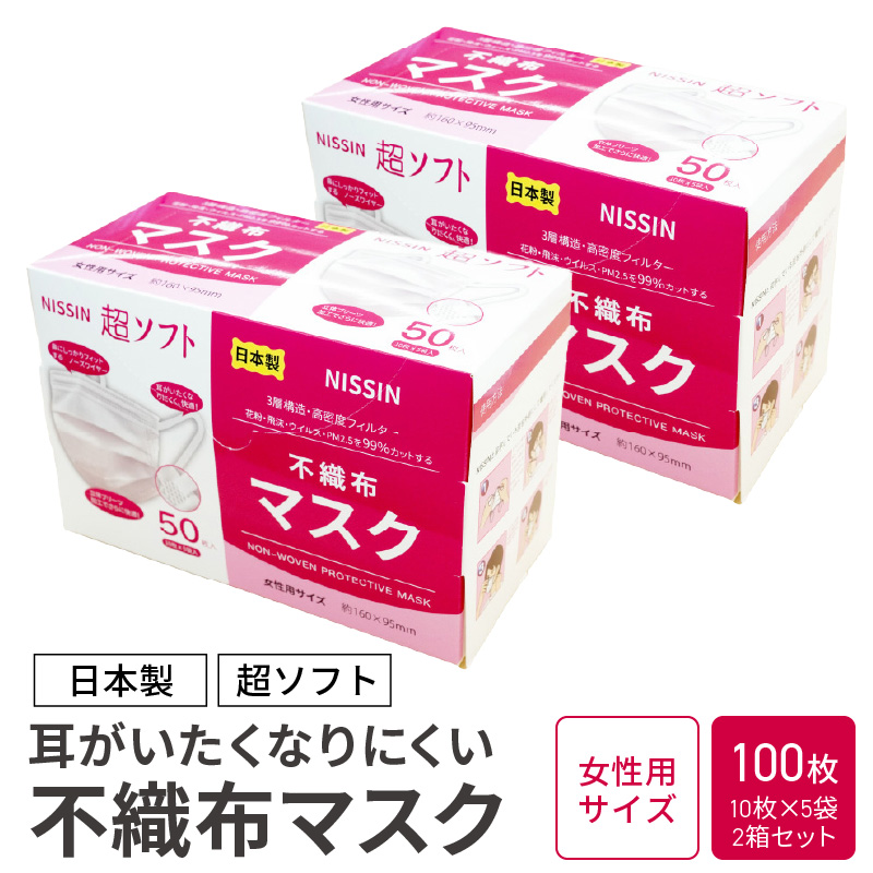 超ソフト 耳がいたくなりにくい不織布マスク(日本製) 100枚入(50枚入(10枚×5袋)2箱セット)[女性用サイズ][169N02-01]