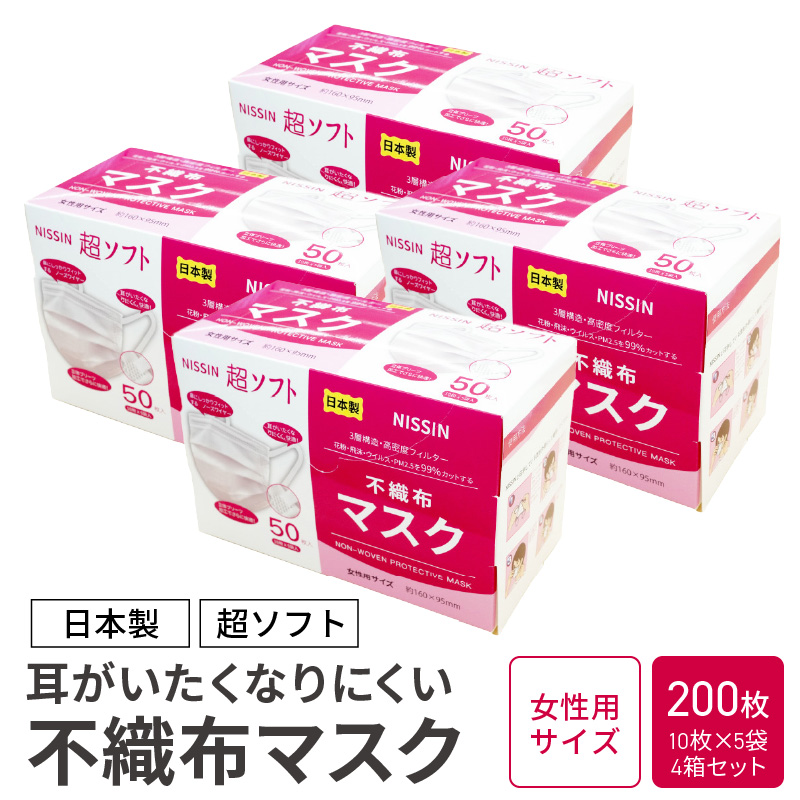超ソフト 耳がいたくなりにくい不織布マスク(日本製) 200枚入(50枚入(10枚×5袋)4箱セット)[女性用サイズ][169N03-01]