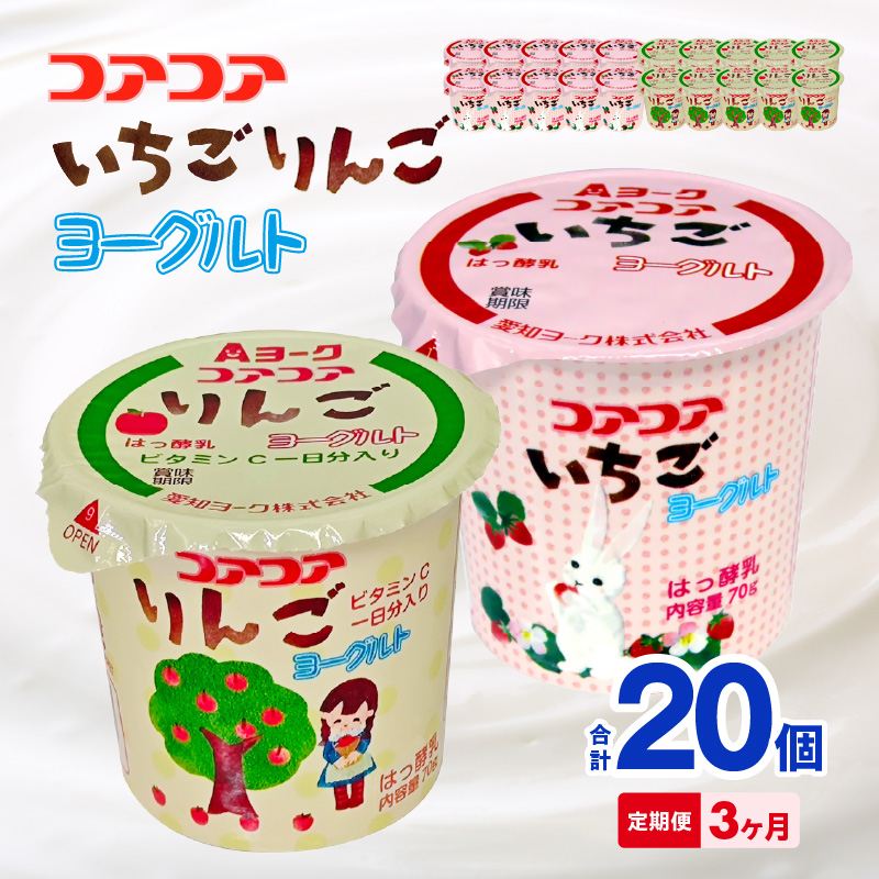 【3ヶ月定期便】愛知ヨーク　コアコアいちご・コアコアりんご　20個入［108A07-T］