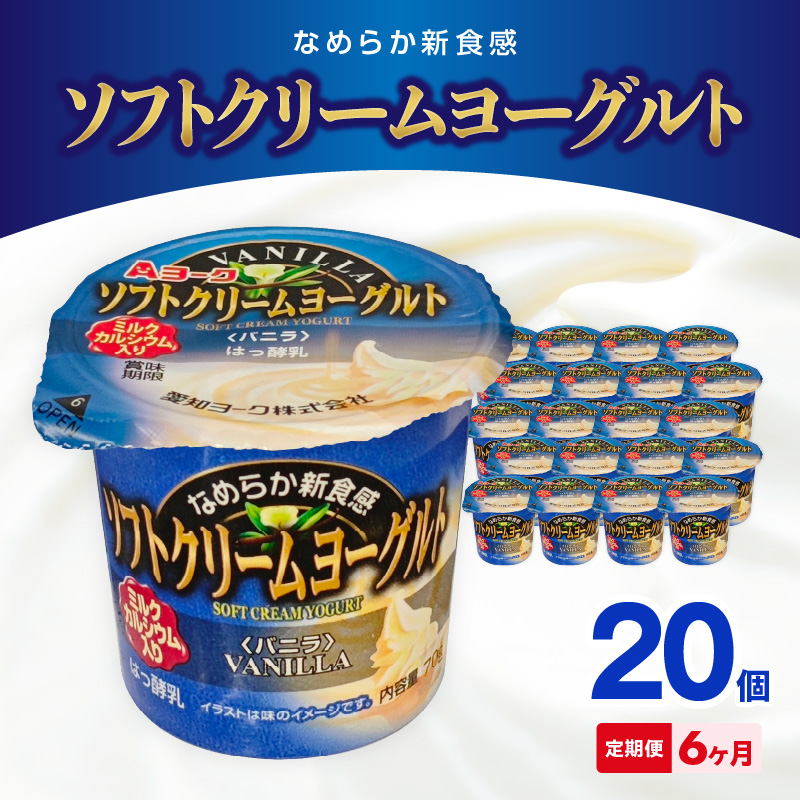 【6ヶ月定期便】愛知ヨーク　ソフトクリームヨーグルト　20個入［108A10-T］