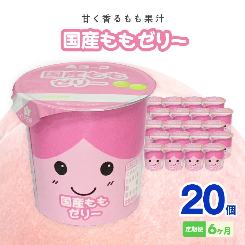 【6ヶ月定期便】愛知ヨーク　国産ももゼリー　20個入［108A14-T］