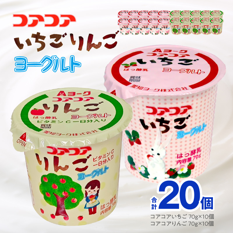 愛知ヨーク　コアコアいちご・コアコアりんご　20個入［108A06］
