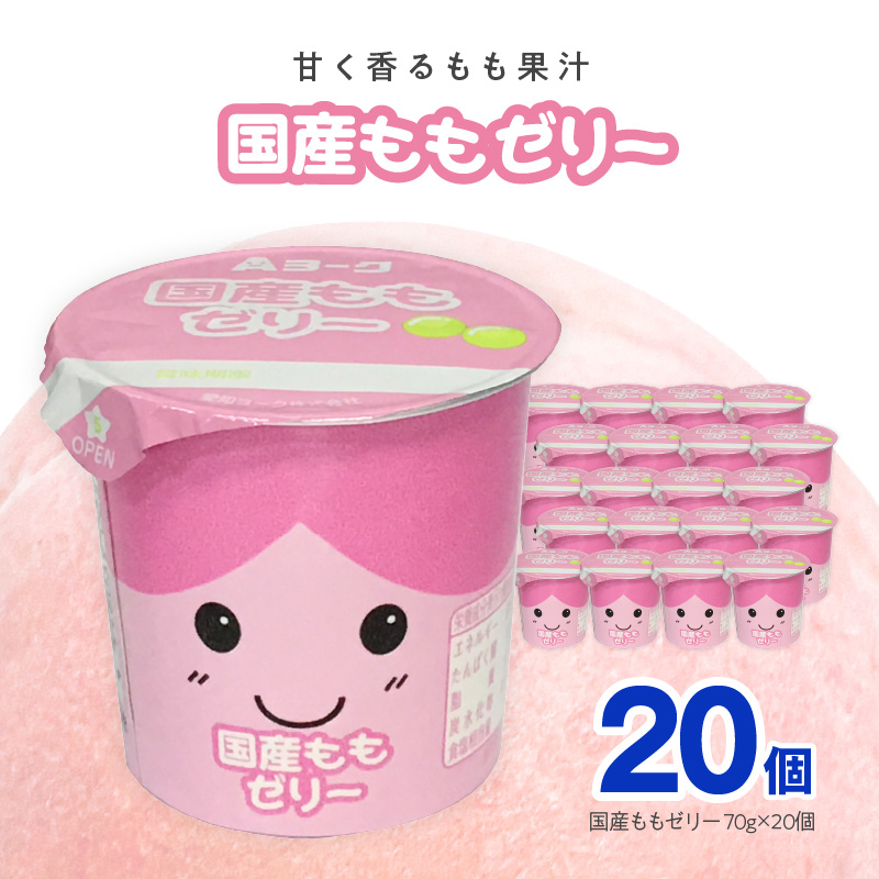 愛知ヨーク　国産ももゼリー　20個入［108A09］