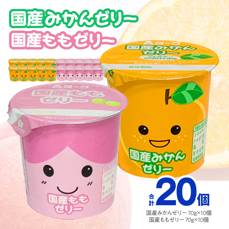 愛知ヨーク　国産みかんゼリー・国産ももゼリー　20個入［108A10］