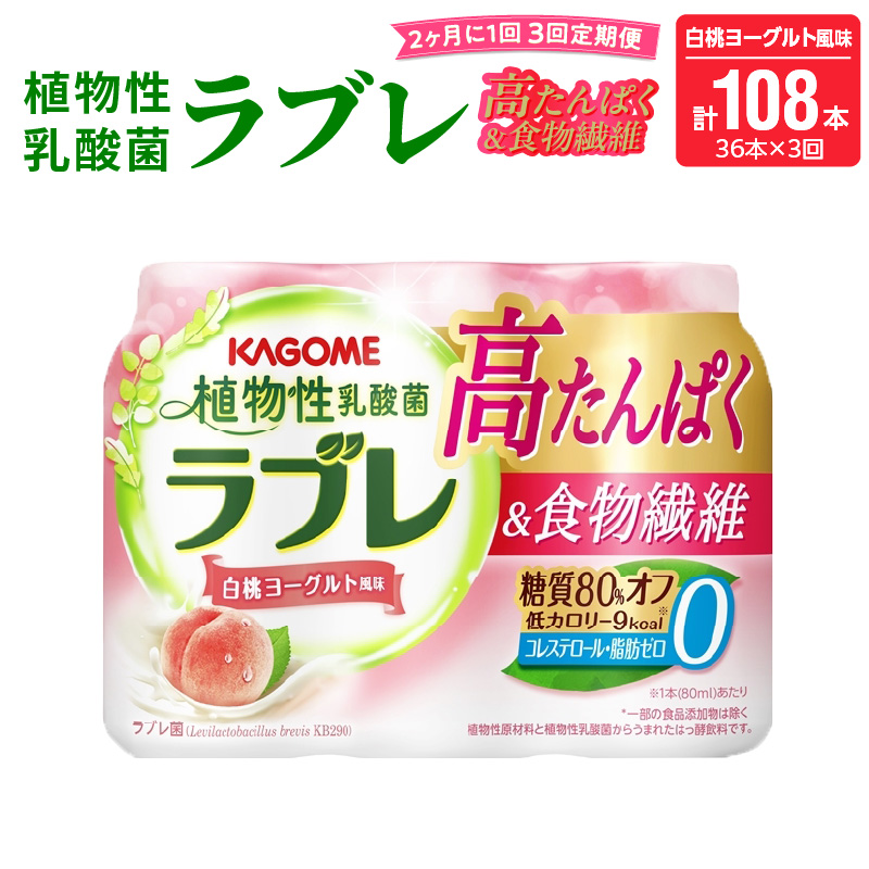 【2ヶ月に1回　計3回定期便】植物性乳酸菌ラブレ　高たんぱく＆食物繊維36本（計108本）［052S14-T］