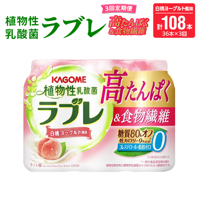 【3ヶ月定期便】植物性乳酸菌ラブレ　高たんぱく＆食物繊維36本（計108本）［052S16-T］
