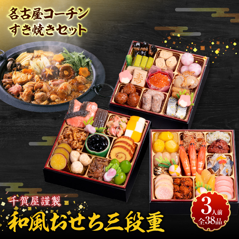 名古屋コーチンすき焼きセット と 千賀屋謹製 迎春おせち料理 和風三段重「おもいやり」セット［035S02-C］