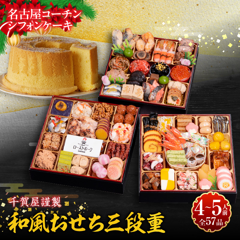 名古屋コーチンシフォンケーキ と 千賀屋謹製 迎春おせち料理 和風三段重「おもてなし」セット［035S04-C］