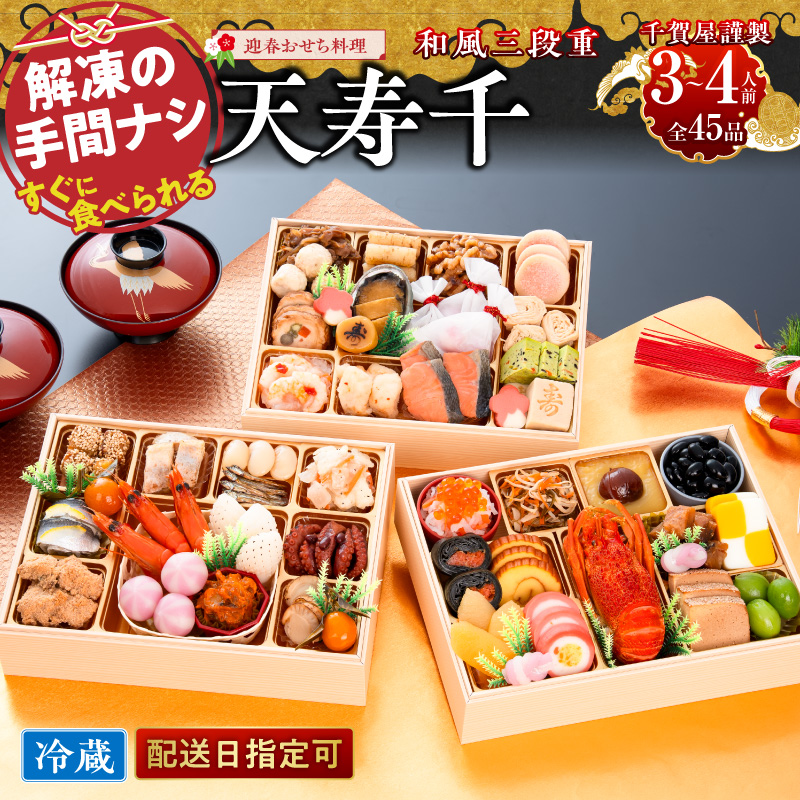 【早期限定寄附額】千賀屋謹製　迎春おせち料理 「天寿千」和風三段重 3～4人前 全45品 冷蔵 ［035S27］