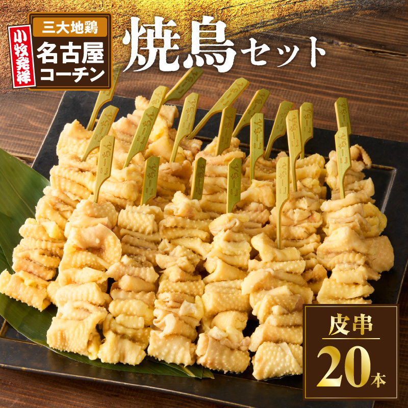 名古屋コーチン焼鳥　皮串20本セット［001T10］