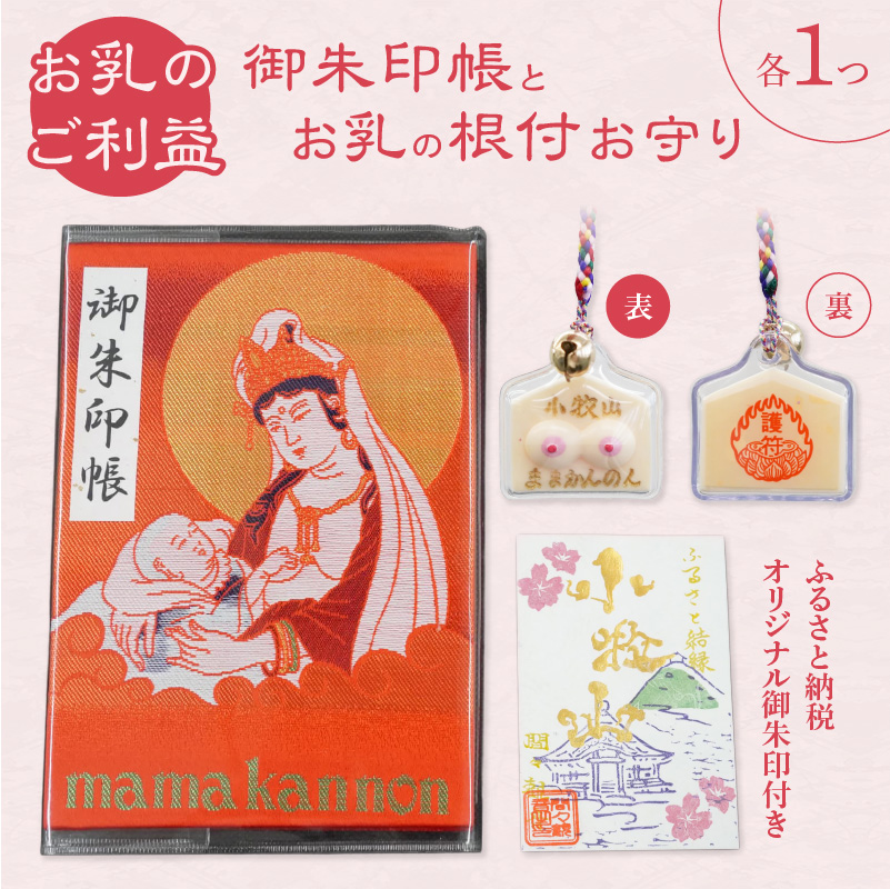 小牧山　間々観音　ふるさと納税オリジナルお印付き御朱印帳とお乳の根付お守り［180K05］
