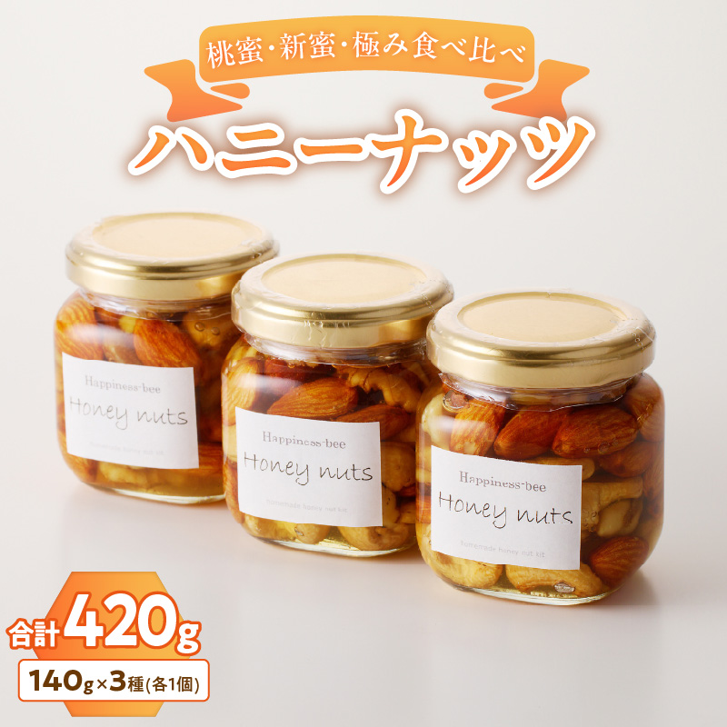 ＜非加熱＞桃蜜・新蜜・極み食べ比べハニーナッツ（140g×3個）［055A36］