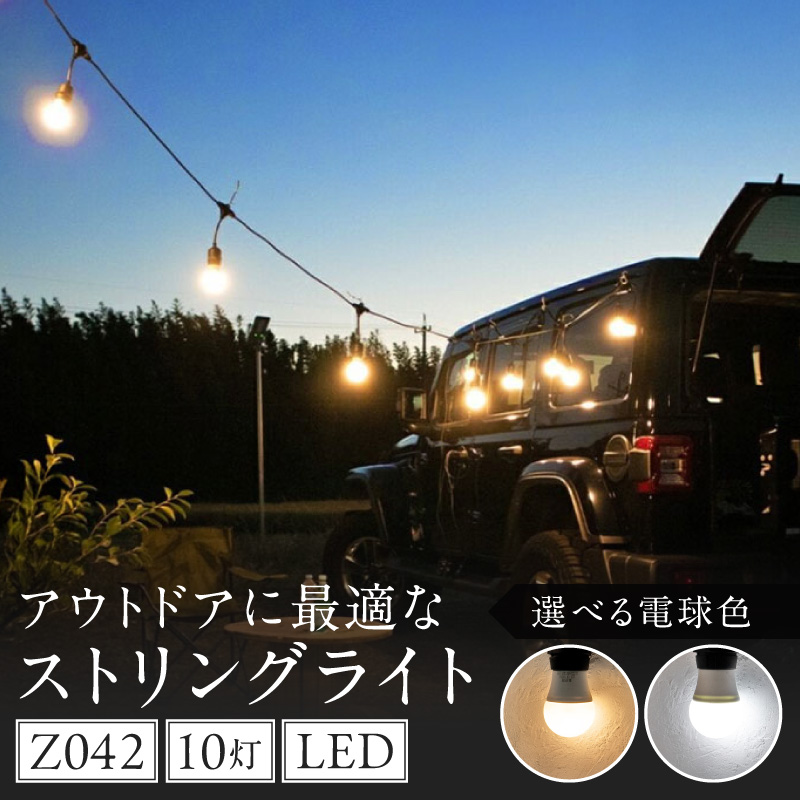 アウトドアに最適なストリングライト|Z042[172C11]