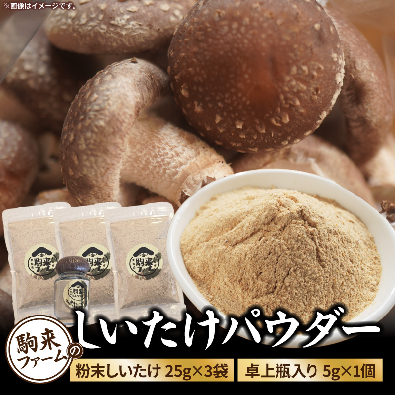 駒来ファームのしいたけパウダー（椎茸粉）80g［131L04］