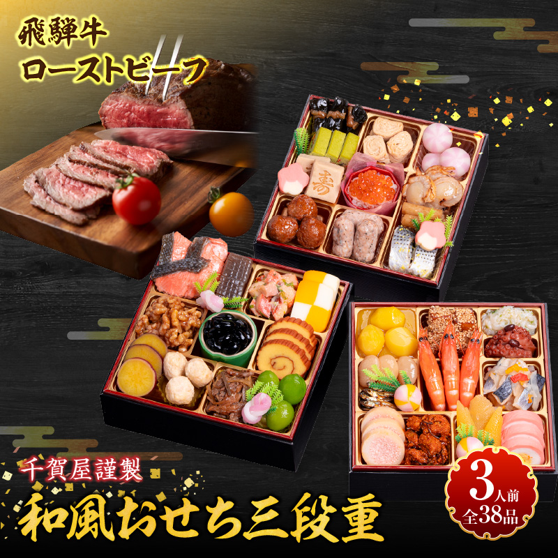 肉のひぐち 飛騨牛ローストビーフ と 千賀屋謹製 迎春おせち料理 和風三段重「おもいやり」セット ［035S07-C］