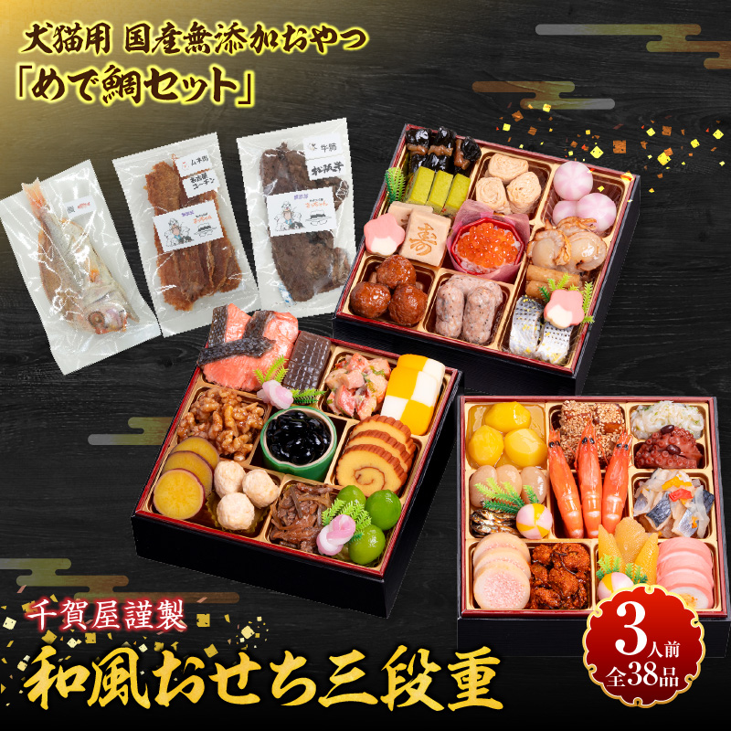 犬猫用 国産無添加おやつ「めで鯛セット」 と 千賀屋謹製 迎春おせち料理 和風三段重「おもいやり」セット ［035S09-C］