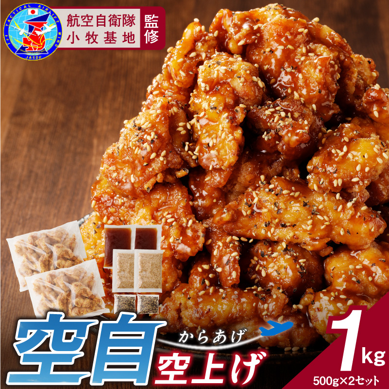 小牧基地 空自空上げ（からあげ）「甘辛スパイシー米粉空上げ」（計1kg 500g×2袋）レンジで簡単 唐揚げ ［003D20］