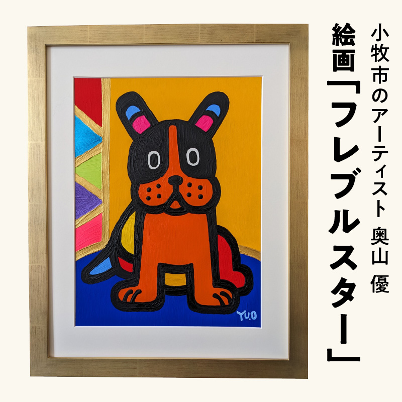 絵画「フレブルスター」小牧市制70周年記念 [113O01]