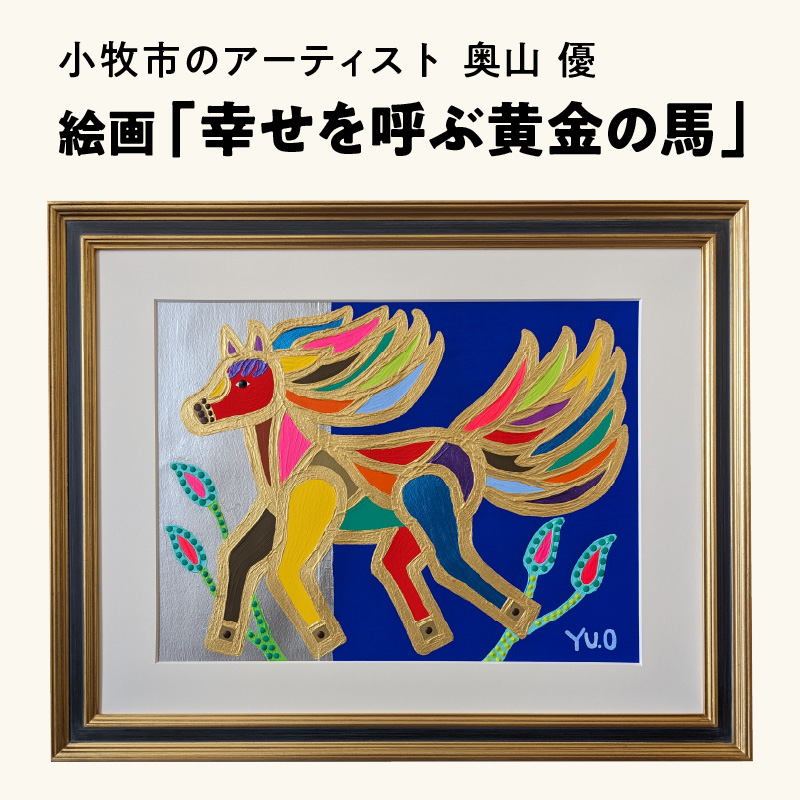 絵画「幸せを呼ぶ黄金の馬」小牧市制70周年記念 [113O02]