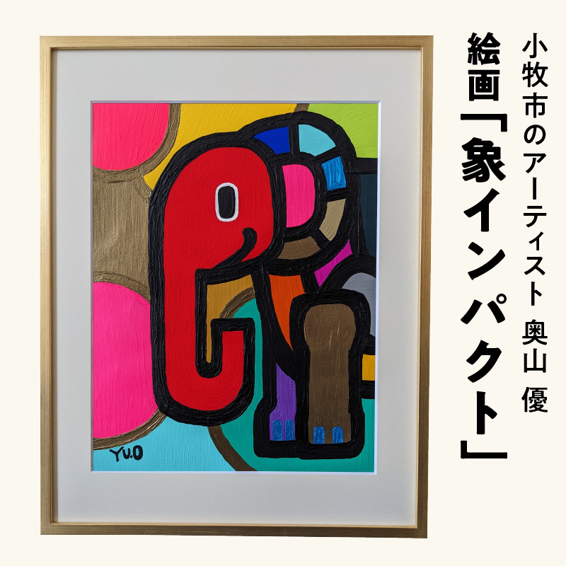 絵画「象インパクト」小牧市制70周年記念 [113O03]